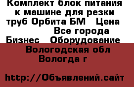 Комплект блок питания к машине для резки труб Орбита-БМ › Цена ­ 28 000 - Все города Бизнес » Оборудование   . Вологодская обл.,Вологда г.